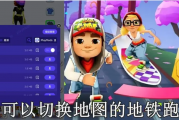 地铁跑酷如何切换地图地铁跑酷切换地图的方法