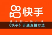 快手红包怎么提现 快手红包提现的方法