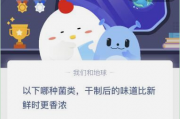 以下哪种菌类干制后的味道比新鲜时更香浓?支付宝蚂蚁庄园1月9日答案