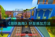 地铁跑酷怎么加好友 地铁跑酷加好友的步骤