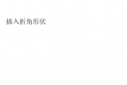 WPS怎么插入折角形状?WPS插入折角形状的方法