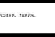 NBA2K20提示该应用没有正确安装，请重新安装怎么解决
