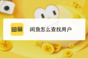 闲鱼怎么搜索用户 闲鱼搜索用户的方法